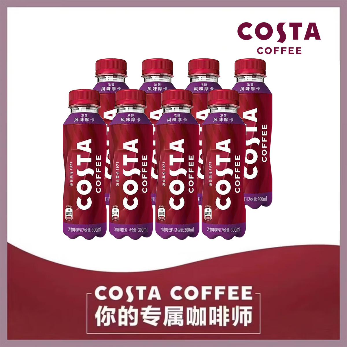 COCACOLA/可口可乐COSTA300ml*8瓶即饮咖啡摩卡瓶装饮料