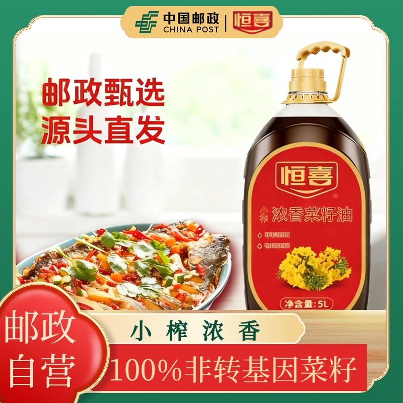 恒喜100%小榨浓香菜籽油物理压榨非转基因9.2斤