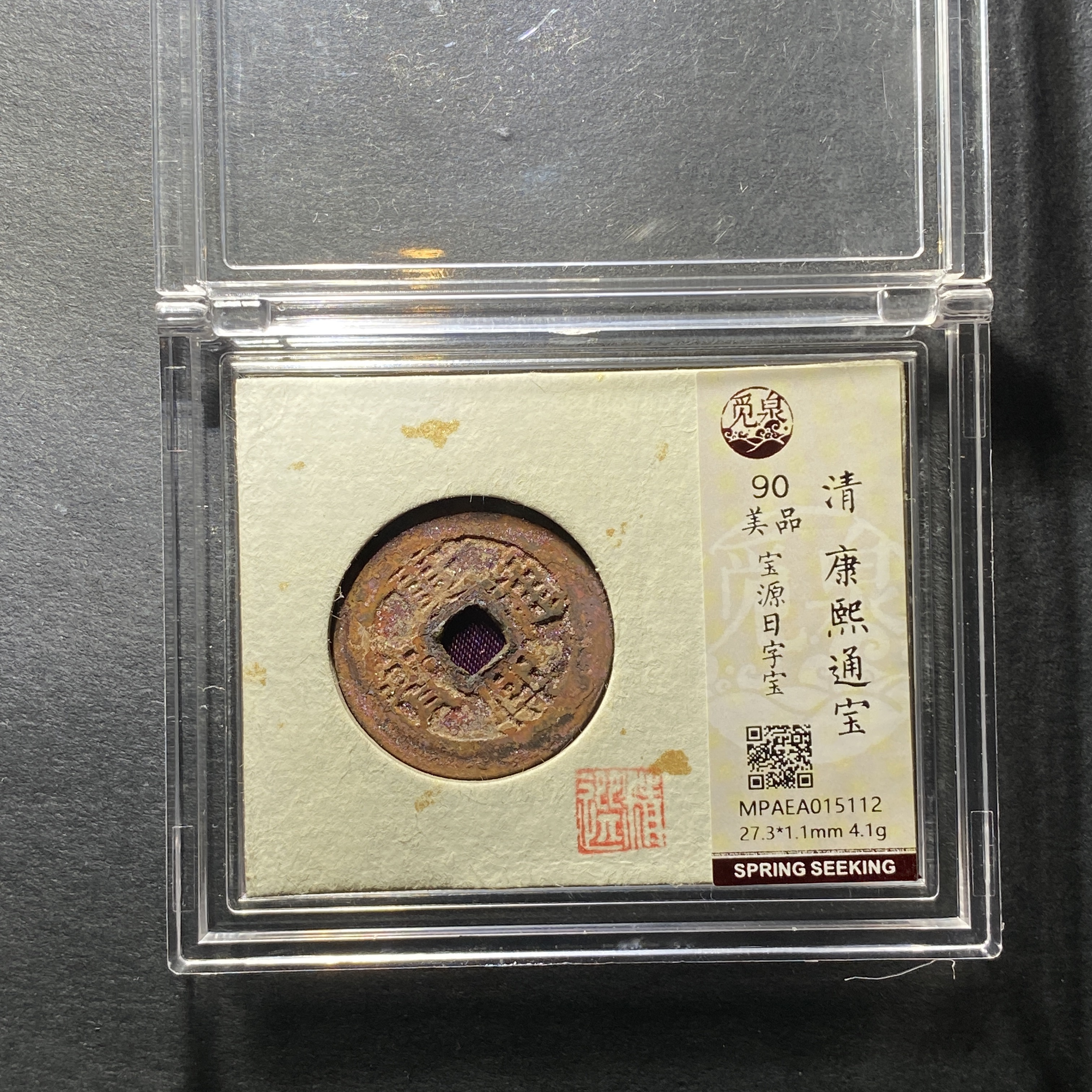 x1201-38康熙通宝5112--  