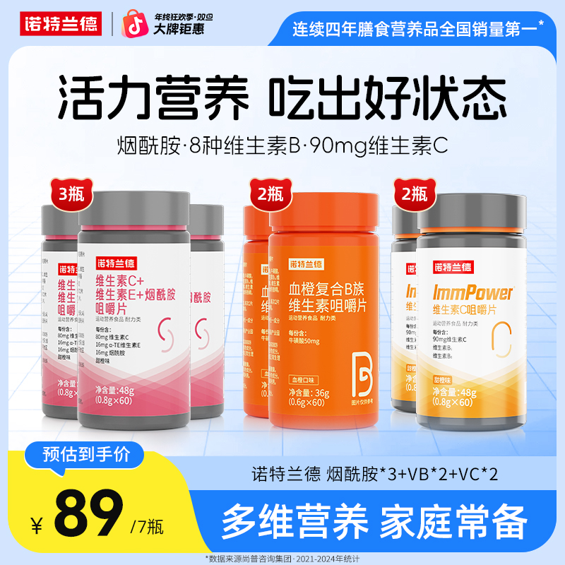 【营养搭配】诺特兰德维生素C+E烟酰胺咀嚼片血橙b族组合自播专享