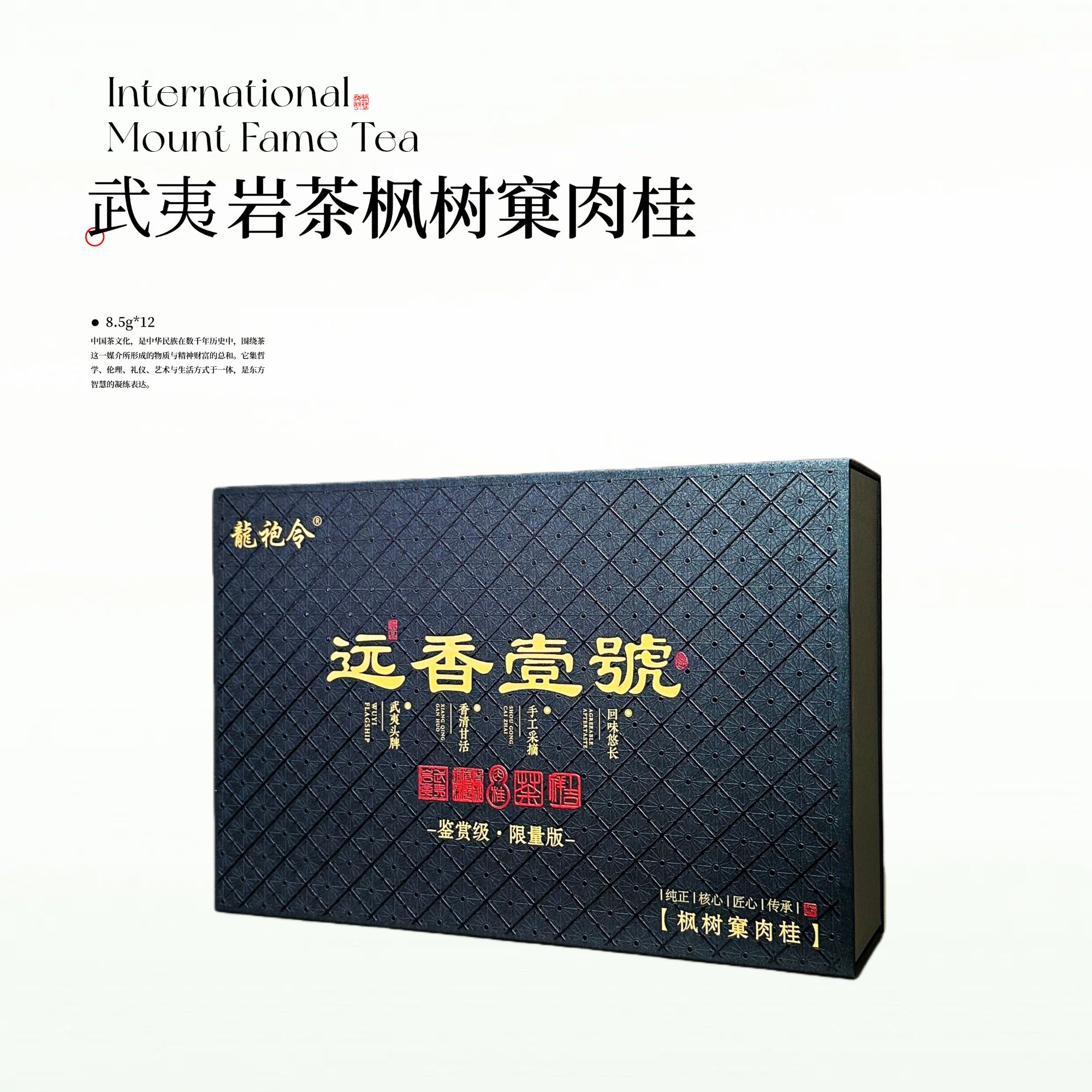 岩世间-远香壹號12泡-礼盒