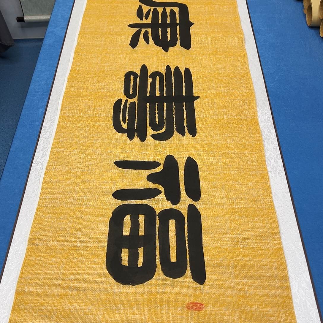 书法今天发货 180✖️48袁敬春