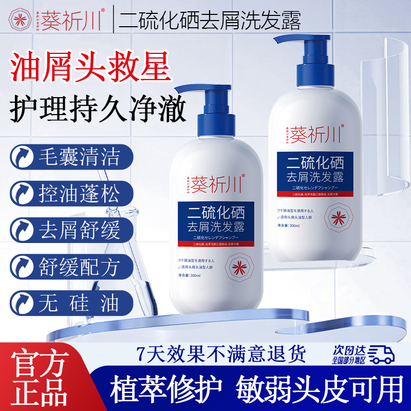 葵祈川二硫化硒去屑洗发露控油止痒清洁毛囊柔顺蓬松无硅油洗发水