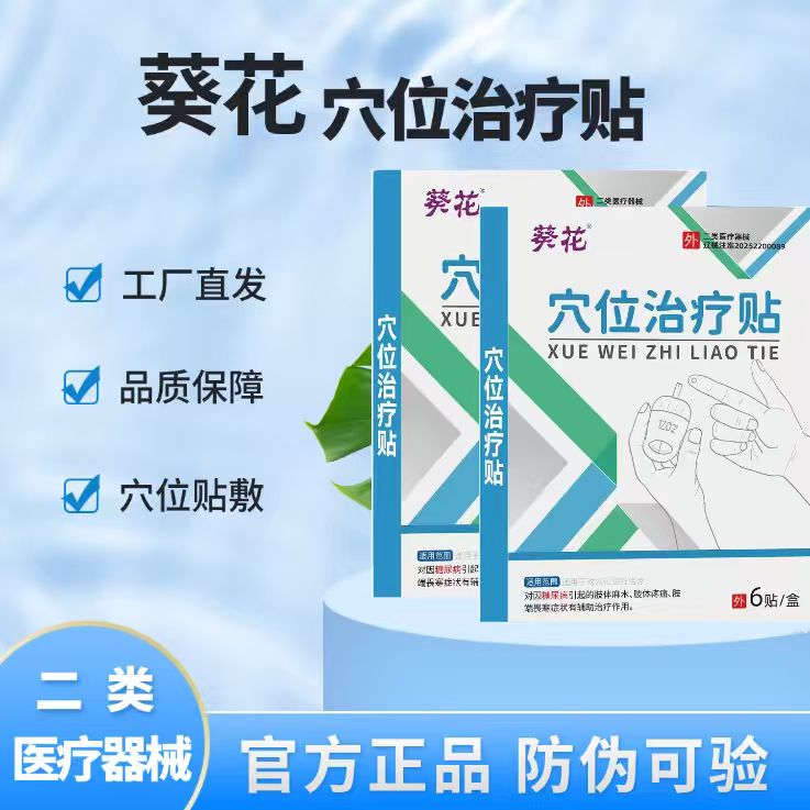 葵花穴位治疗贴  