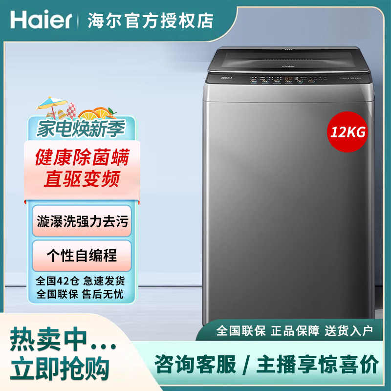 海尔12KG全自动波轮洗衣机租房家用大容量直驱变频6088