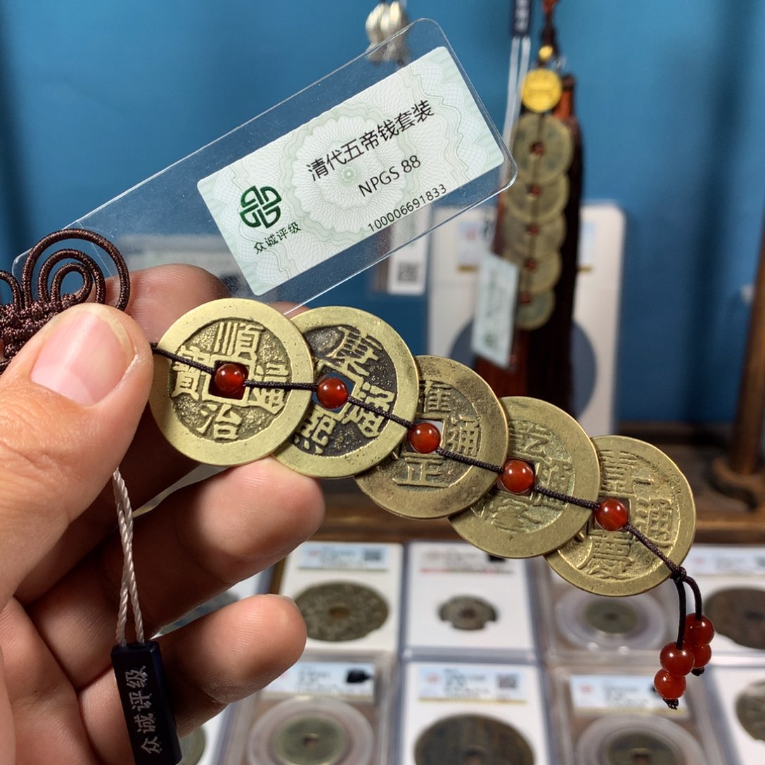 铜88分传世五帝钱一套（1833）D..