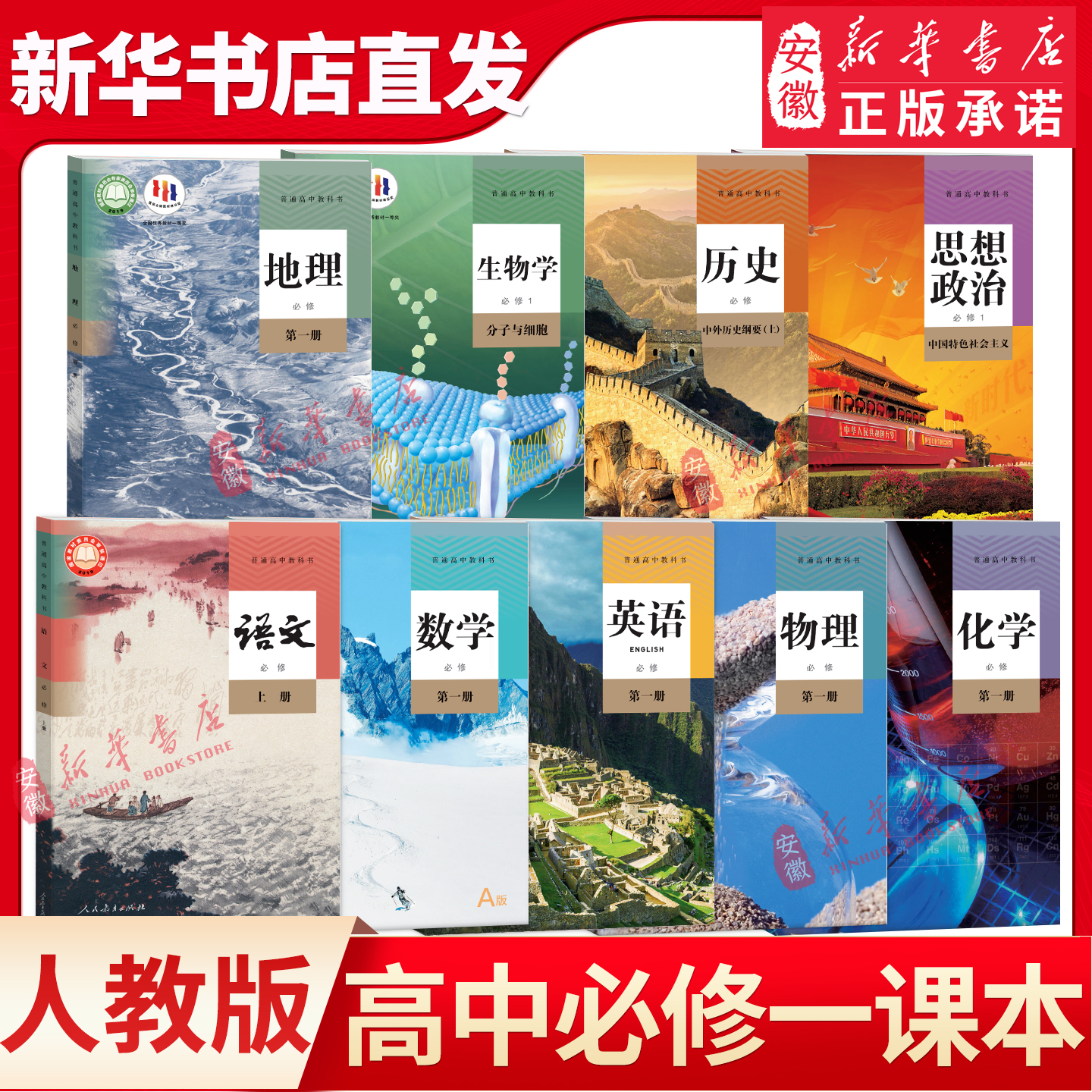 新华书店高一上册课本全套人教版高中必修一课本全套9本语文数学