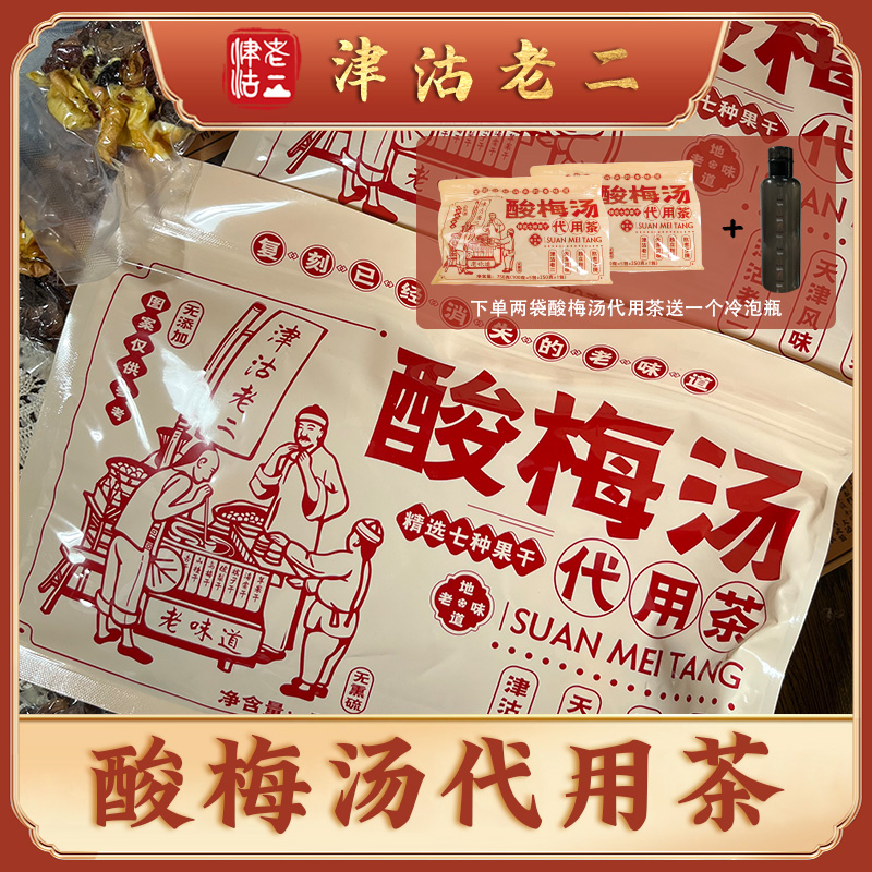 【津沽老二】酸梅汤原料包750g/袋 天津老味酸梅汤配料干净独立包装