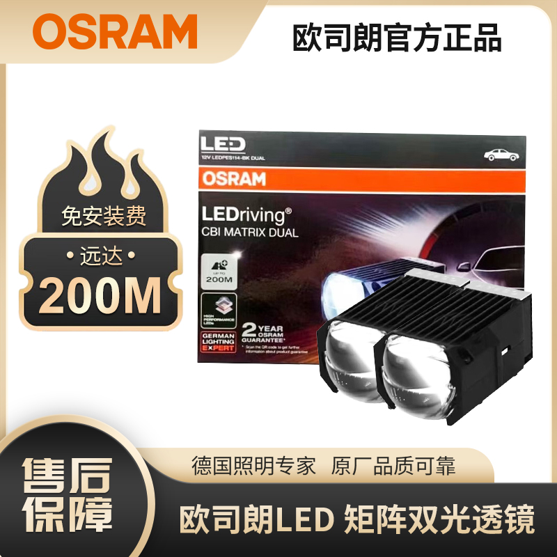 欧司朗 矩阵模组 双光透镜汽车大灯改装远近光一体车灯1.5/1.8寸