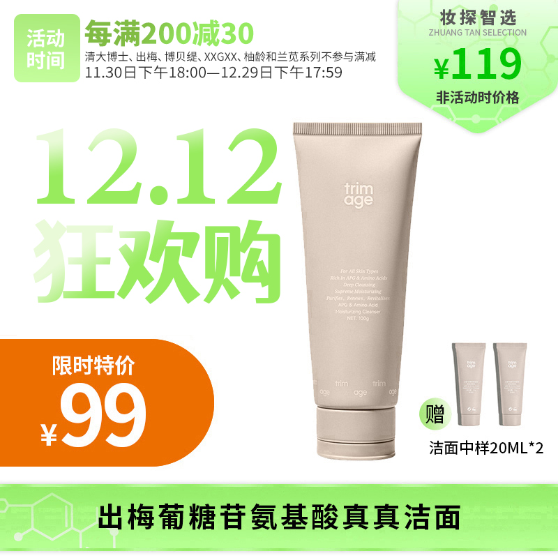 【妆探智选】出梅葡糖苷氨基酸真真洁面100g/瓶清华教授研发