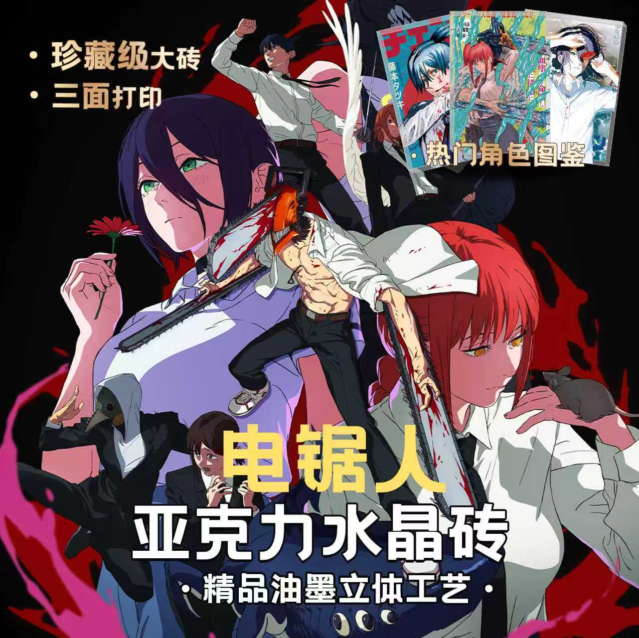 电锯人（二创）精品油墨工艺亚克力卡砖10*15 1.5