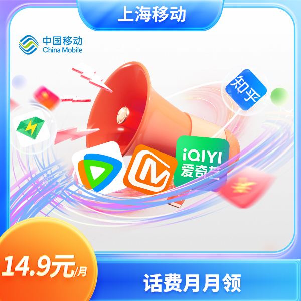 【特惠预约】上海移动铂金会员PRO权益包