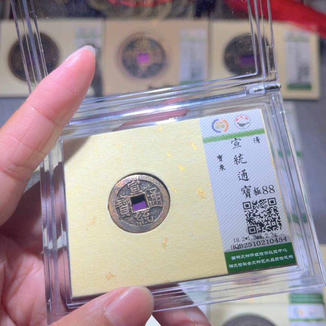 铜隆兴珍泉收藏宣统0454