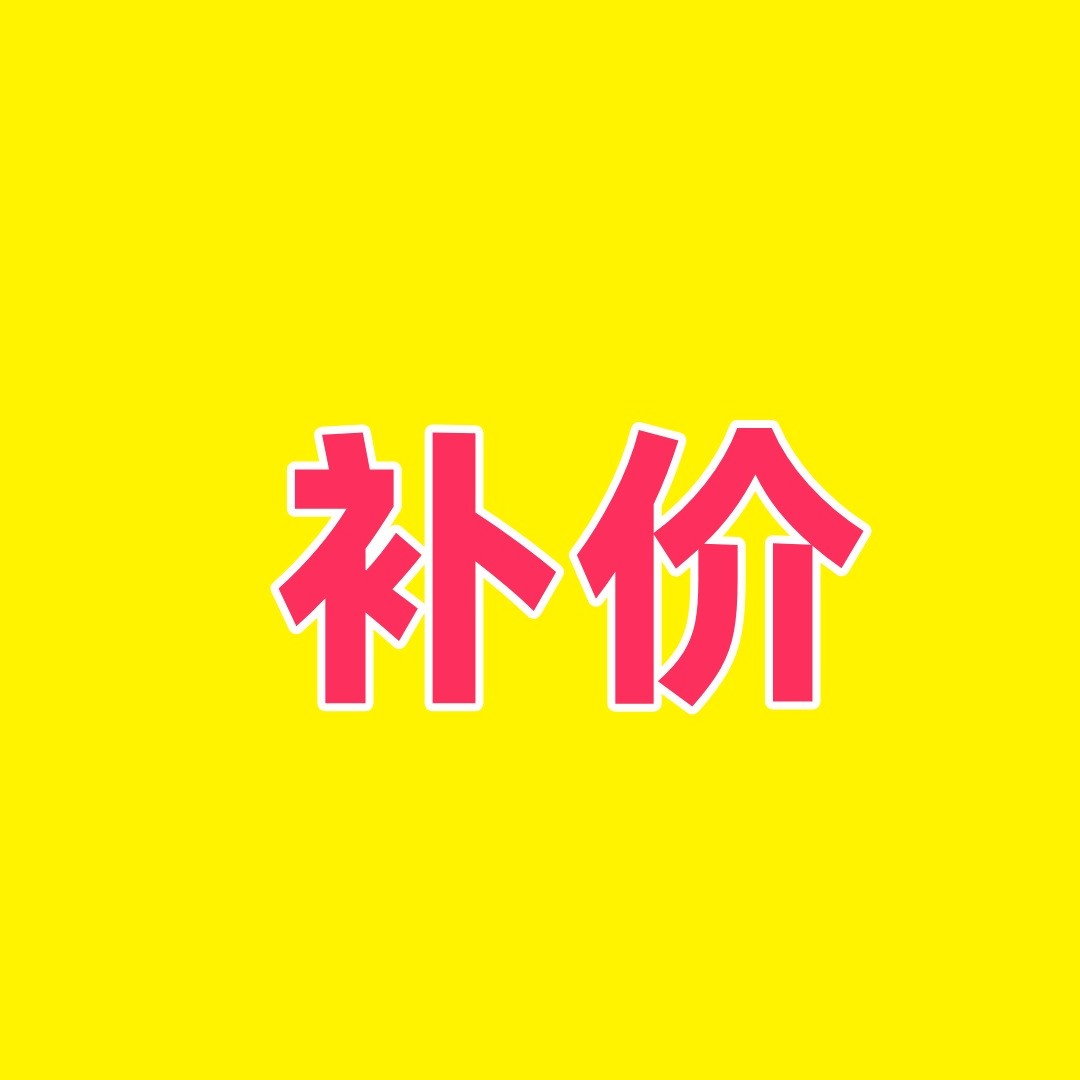 运费补差专用请在客服指导下补拍