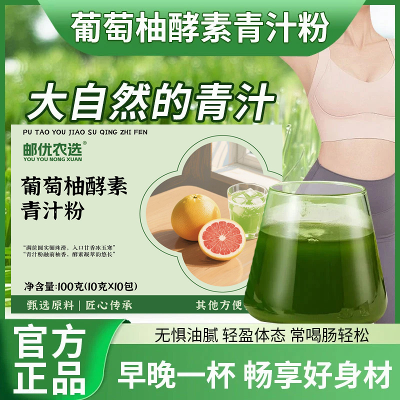 【邮优农选葡萄柚酵素青汁粉】果蔬酵素男女老少通用
