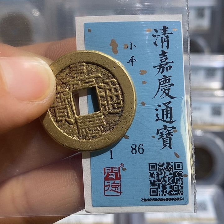 铜7****3二妹嘉庆通宝一枚评级