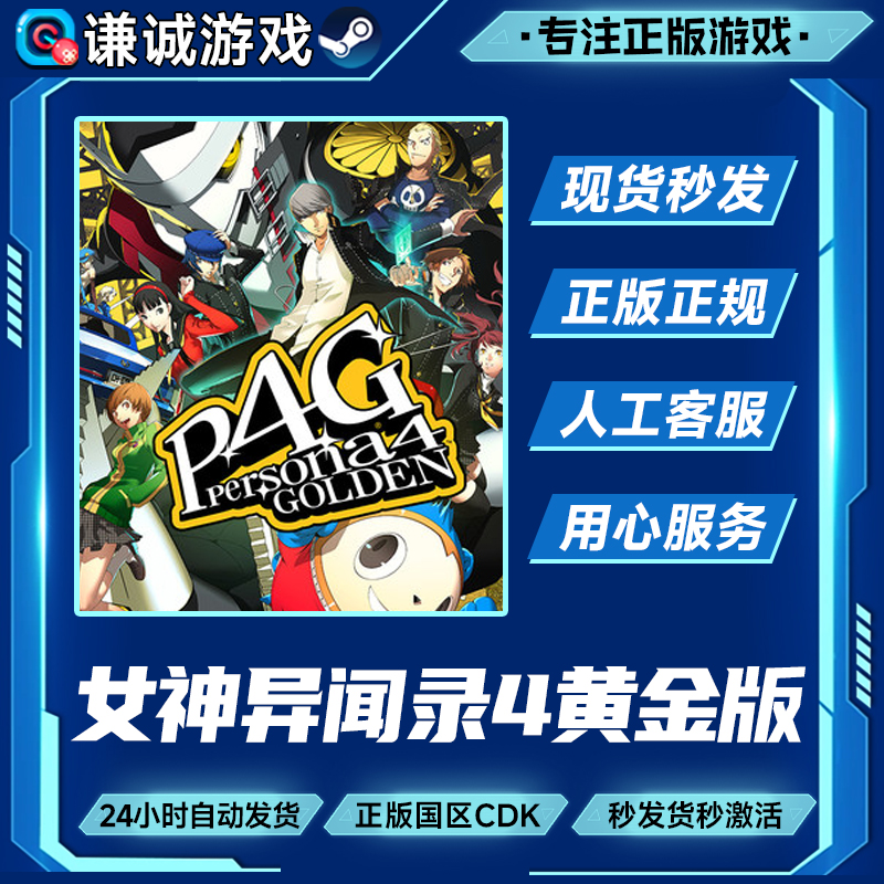 Steam游戏 女神异闻录4黄金版 P4G 国区正版CDK激活码