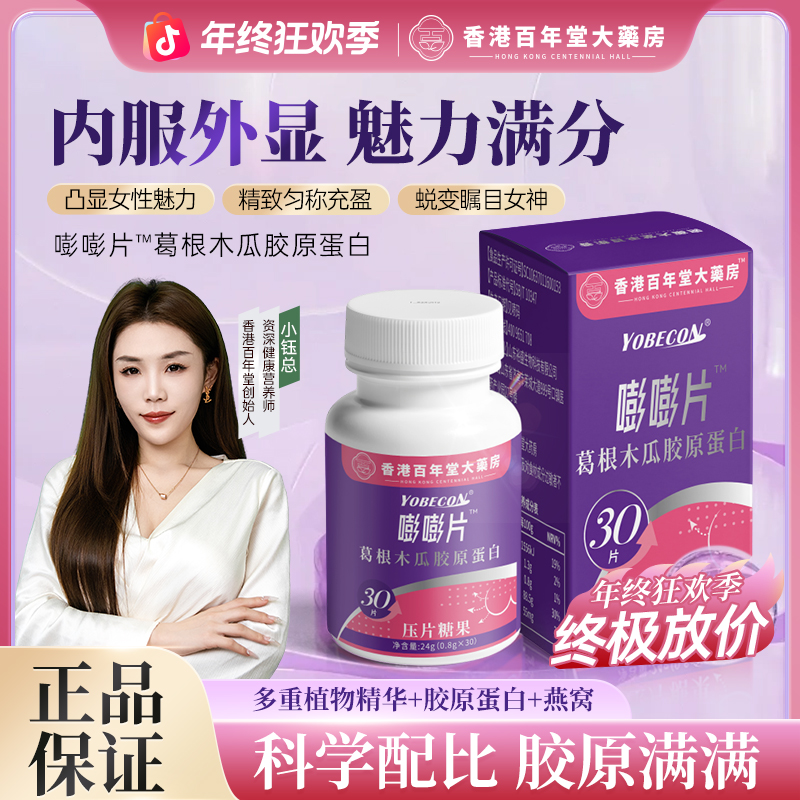 【认准香港百年堂大薬房】嘭嘭片葛根木瓜胶原蛋白植物萃取专研配方