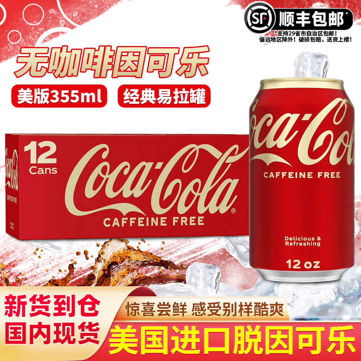美版可口可乐355ml饮料汽水美国进口无咖啡因可乐原味脱因可乐
