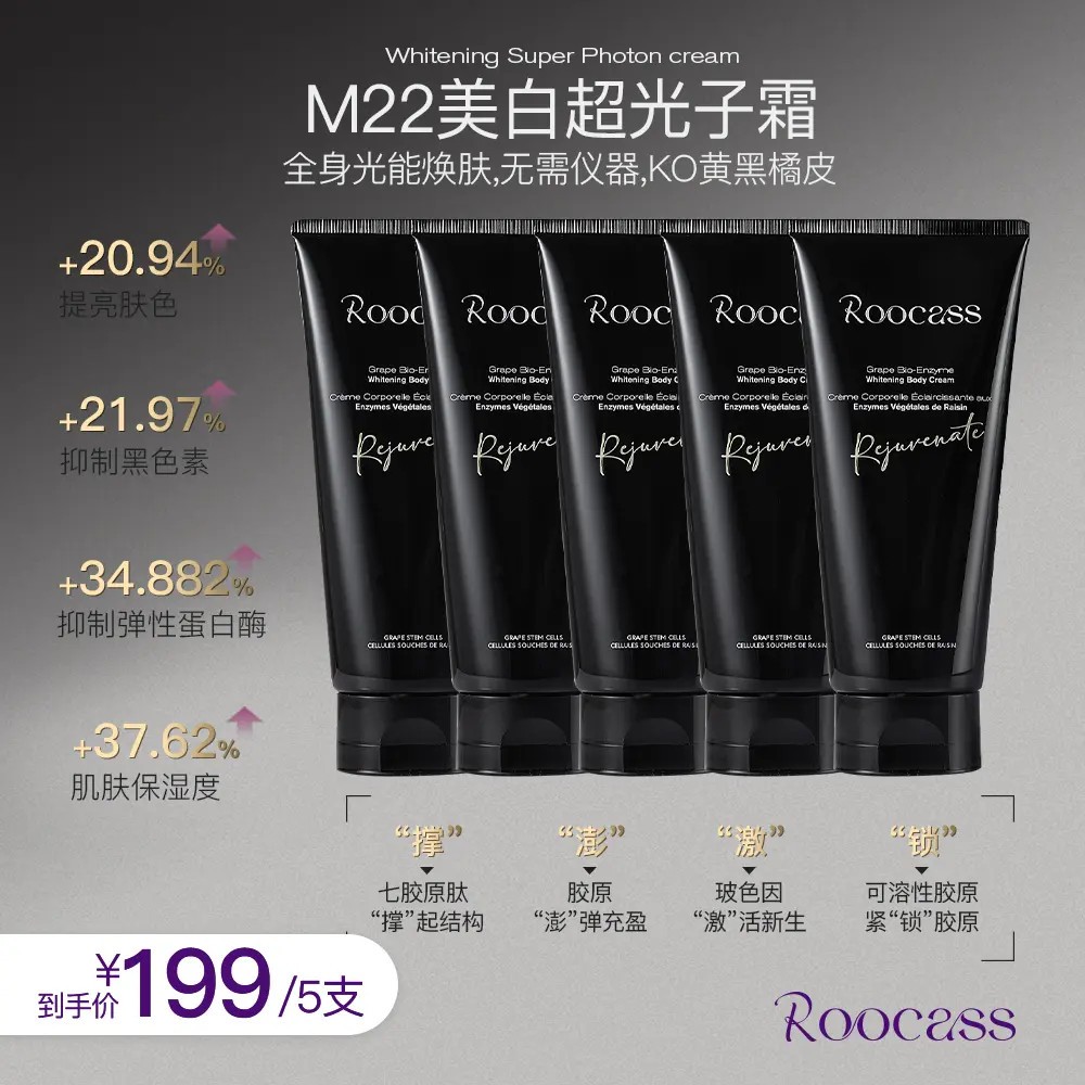 法国ROOCASS超光子葡萄生物酶身体霜弹性修护焕肤保湿身体乳