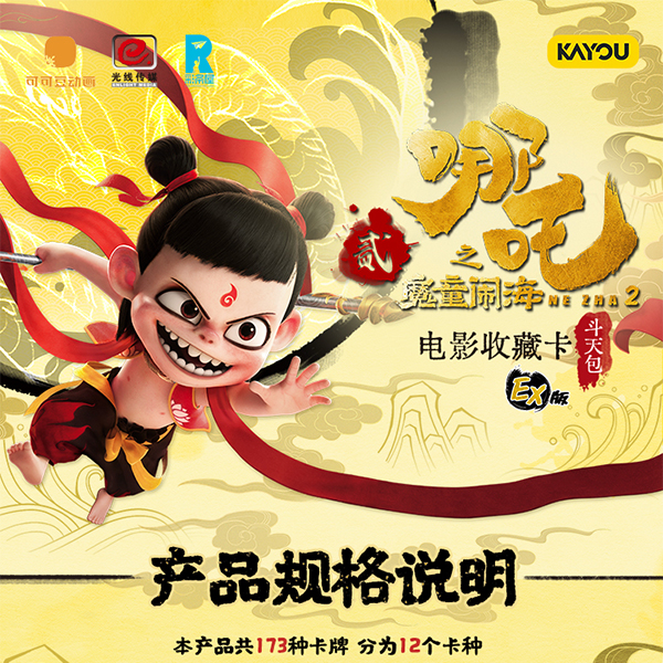 《哪吒之魔童闹海》电影动漫收藏卡 盲盒代拆