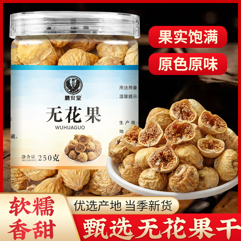 无花果干清甜可口好吃不腻煮水零食炖汤食用无花果营养软糯旗舰店