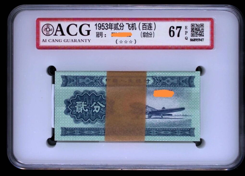 第三版人民币短号贰分退市钞百张 爱藏鉴定评级塑封