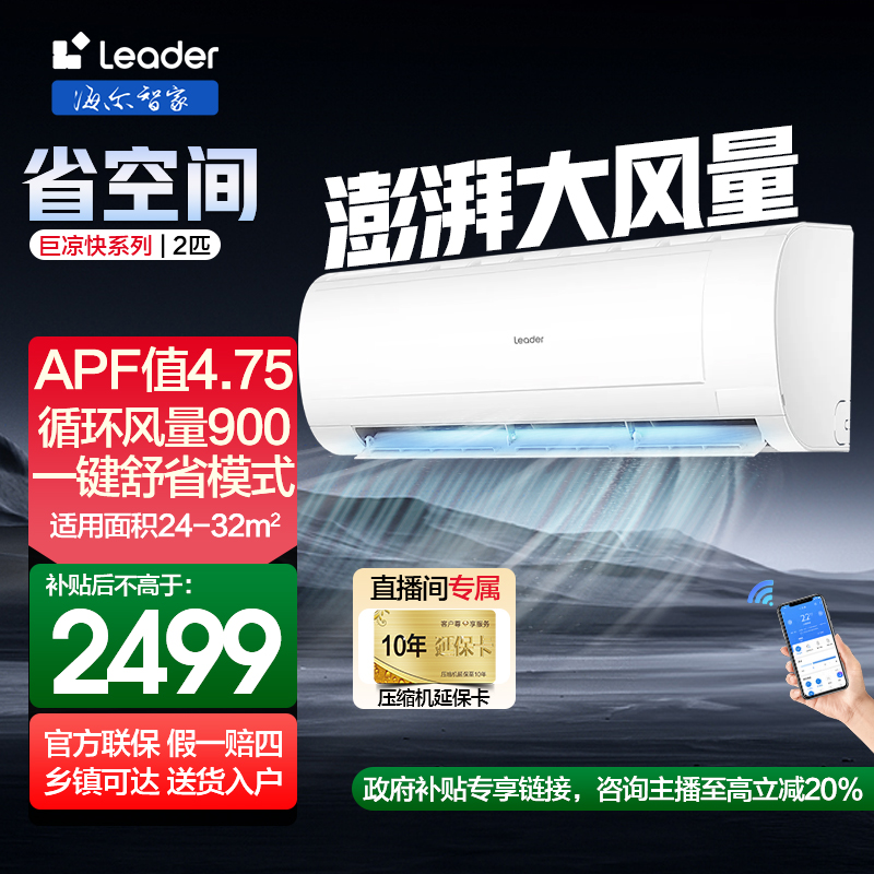 海尔智家Leader空调 2匹巨凉快挂机变频一级能效省电国补48MDA