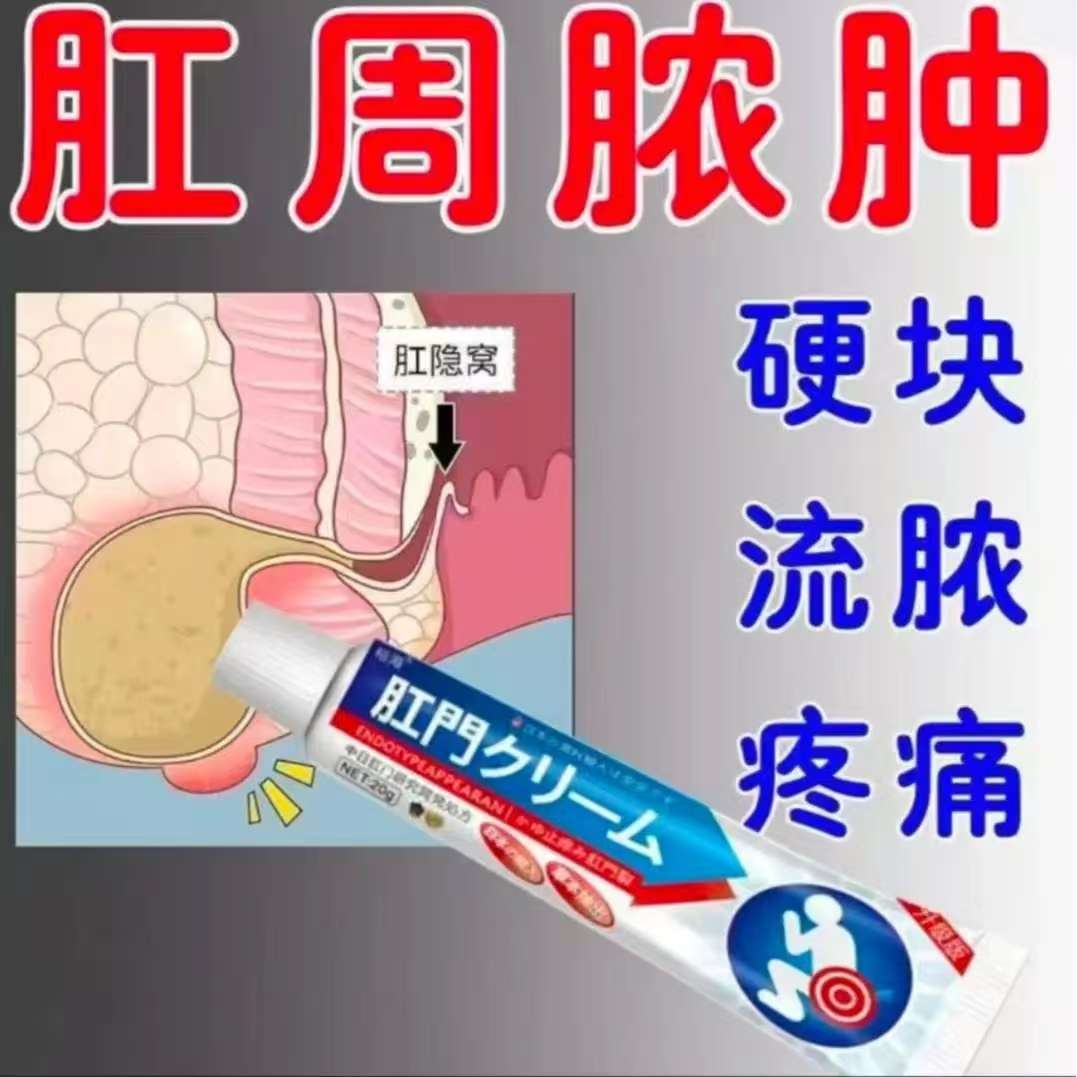 肛周有脓肿乳膏肛周经常疼痛肛瘘硬块草本温和外用涂抹膏