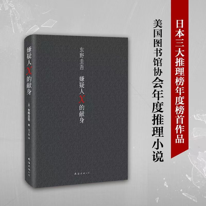嫌疑人X精装侦探悬疑推理类东野圭吾著本经典书籍任选套装小说