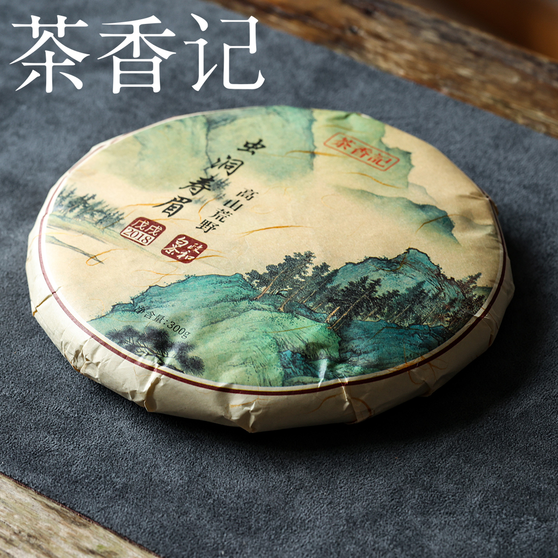 茶香记 虫洞荒野寿眉饼2018年 政和老白茶 高山荒野茶 果香清甜
