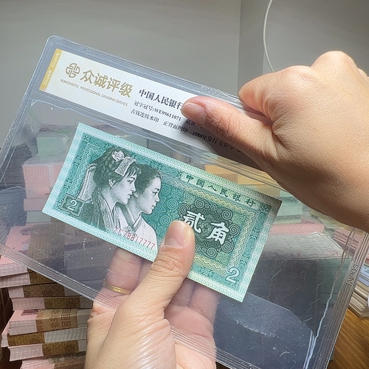 李***庭退市人民币一张如图