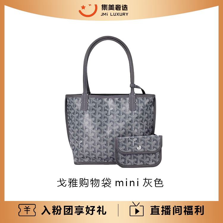 未使用 Goyard 戈雅购物袋mini灰色时尚百搭包/全新/AM5618