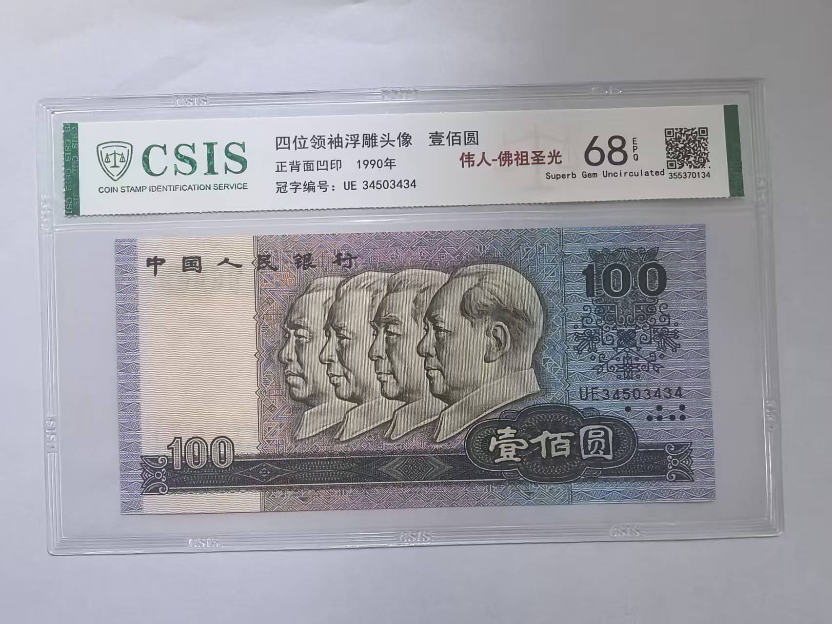  第四套人民币 90100伟人-佛祖圣光（号码随机）