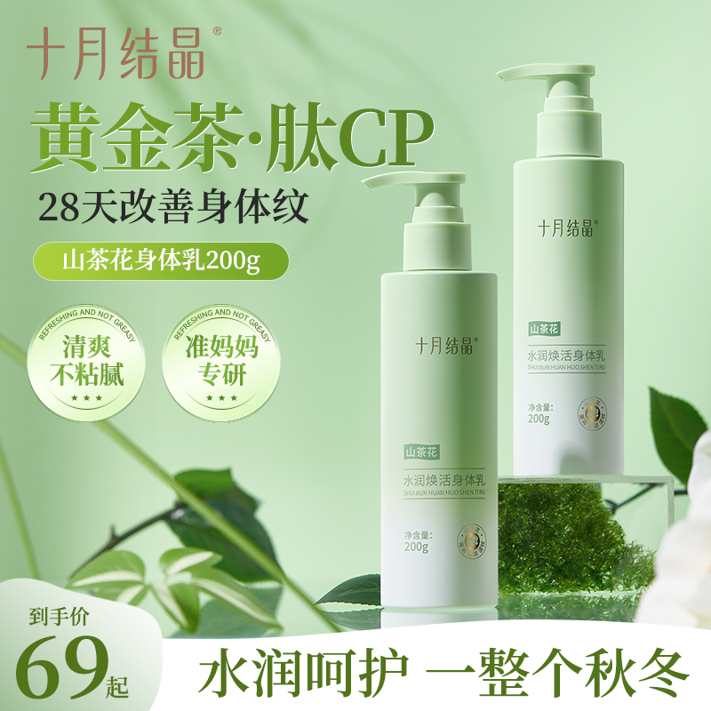 十月结晶准妈妈山茶花水润焕活身体乳200g保湿滋润温和清爽不粘腻