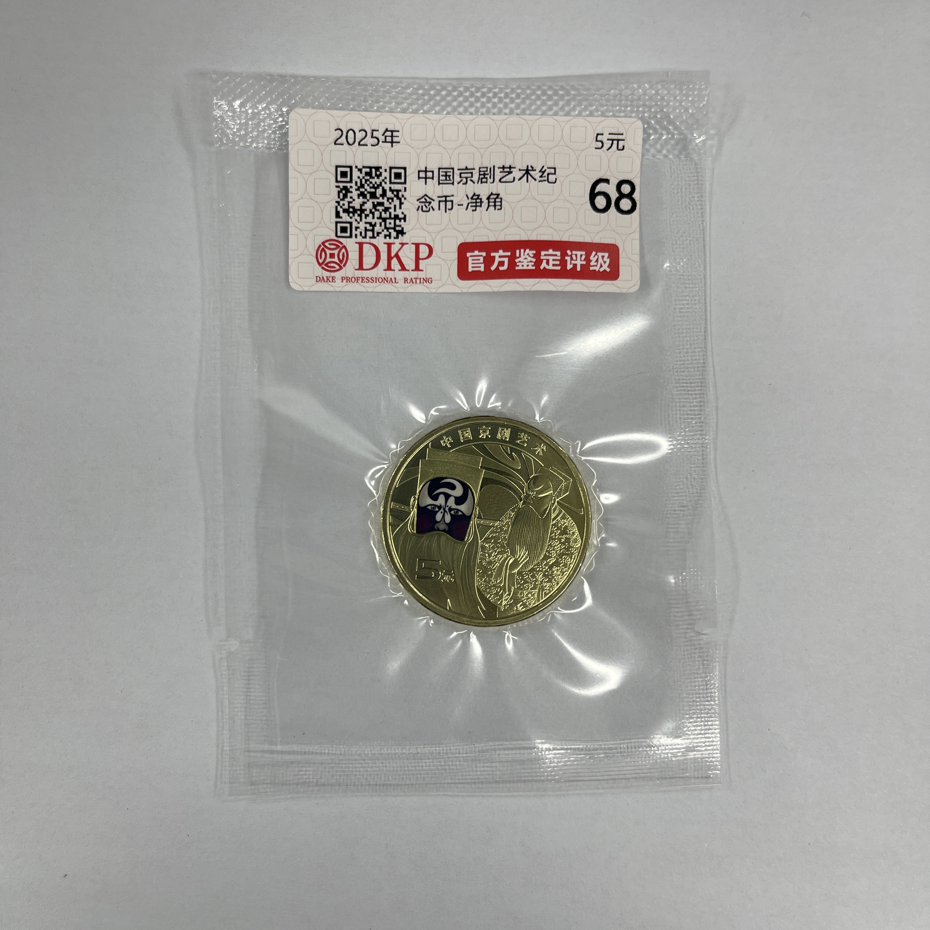 法定货币DKP封装评级 中国京剧艺术普通纪念币（净角）伍元 单枚