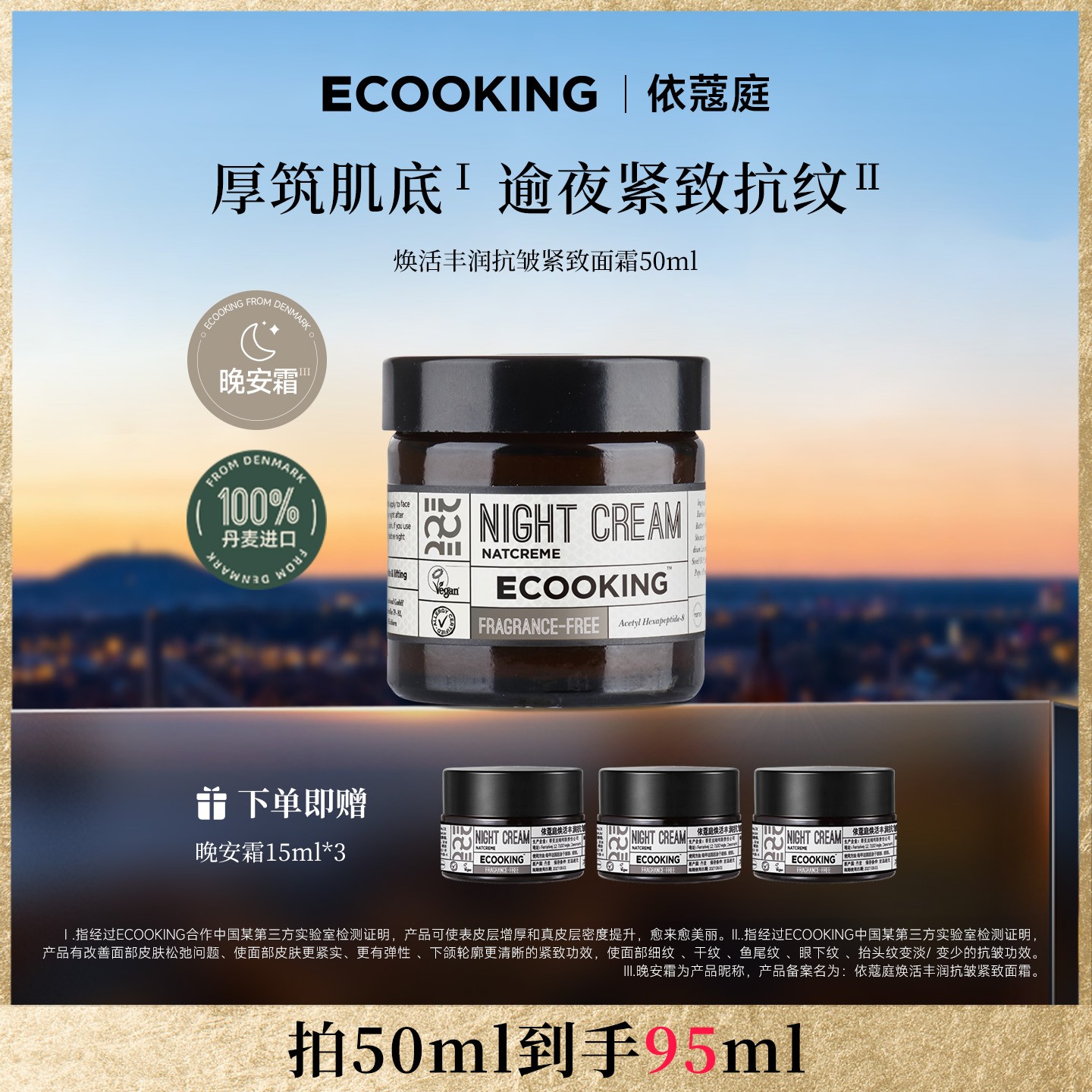 ECOOKING丹麦依蔻庭焕活紧致抗皱日晚霜50ml装保湿水润修护提拉