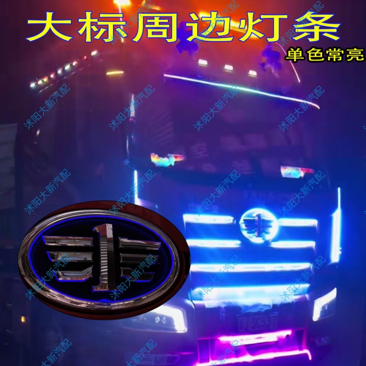 24伏货车高亮车标灯单色常亮款车标灯【多种颜色可选大标灯条】