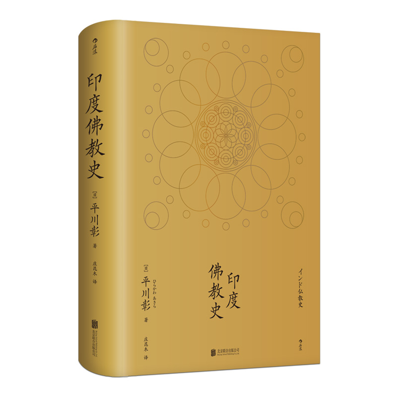 印度佛教史 精装本 平川彰 中国藏密正念禅修宽心舍得佛学哲学