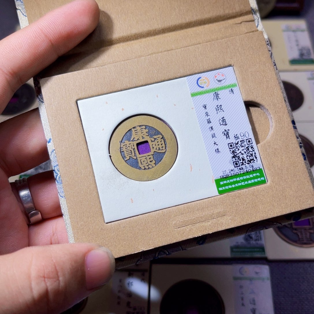 海***事铜沐源臻品康熙通宝0483