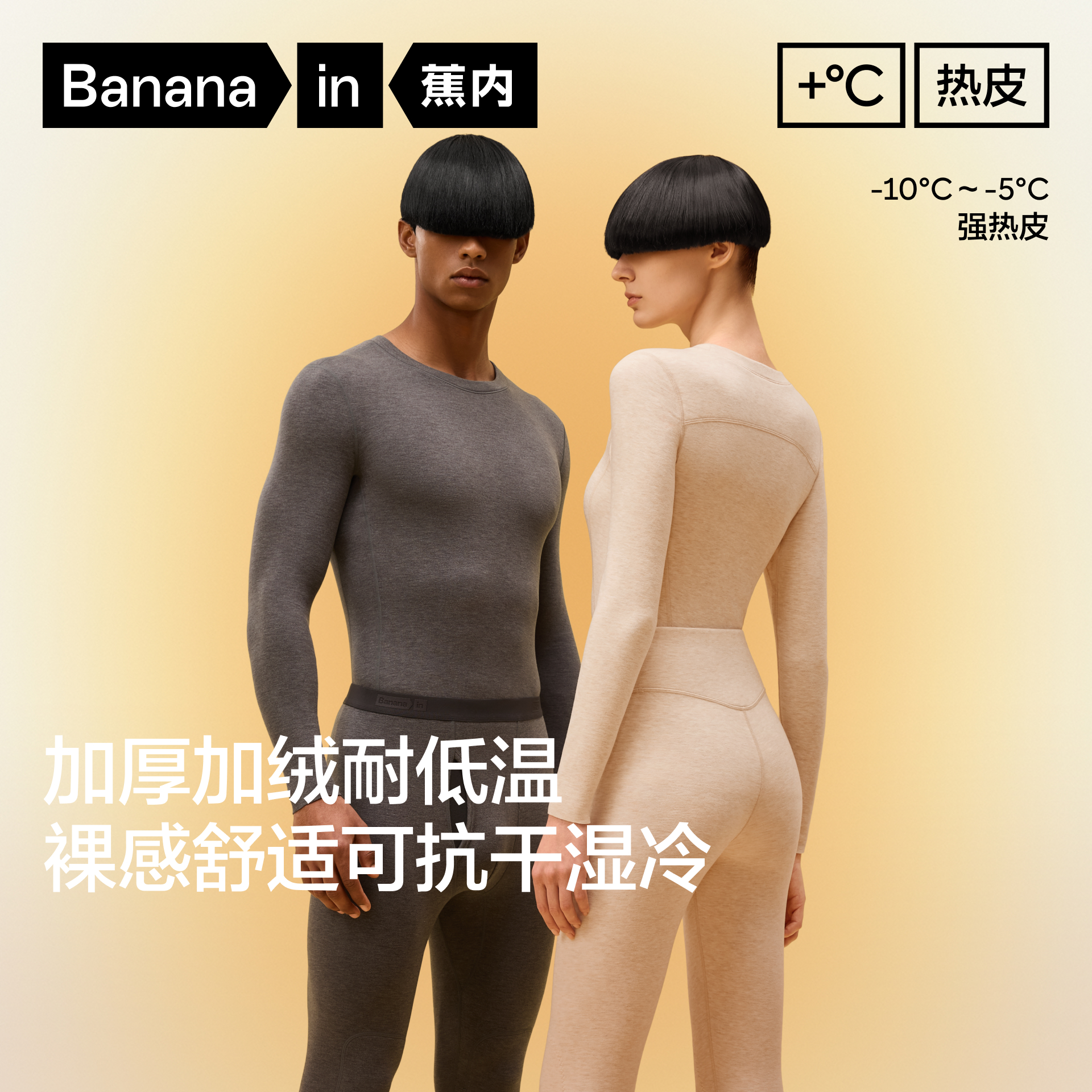 蕉内热皮503+++保暖套装男女士同款抗菌打底内衣加厚秋琥珀流光风