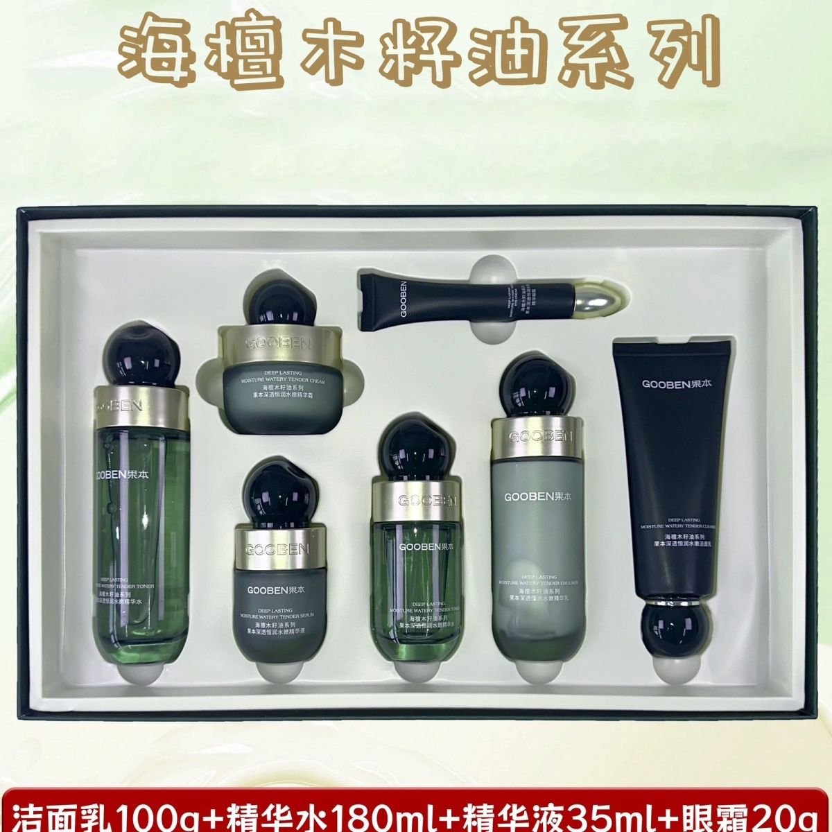 果本海檀木籽油恒润水嫩臻护礼盒补水保湿清爽护肤礼盒