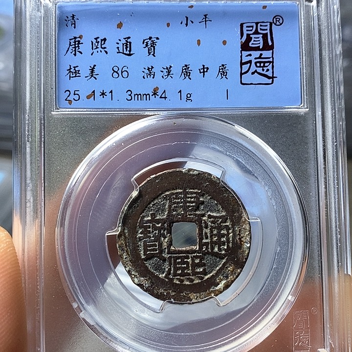 铜闻博文化康熙通宝