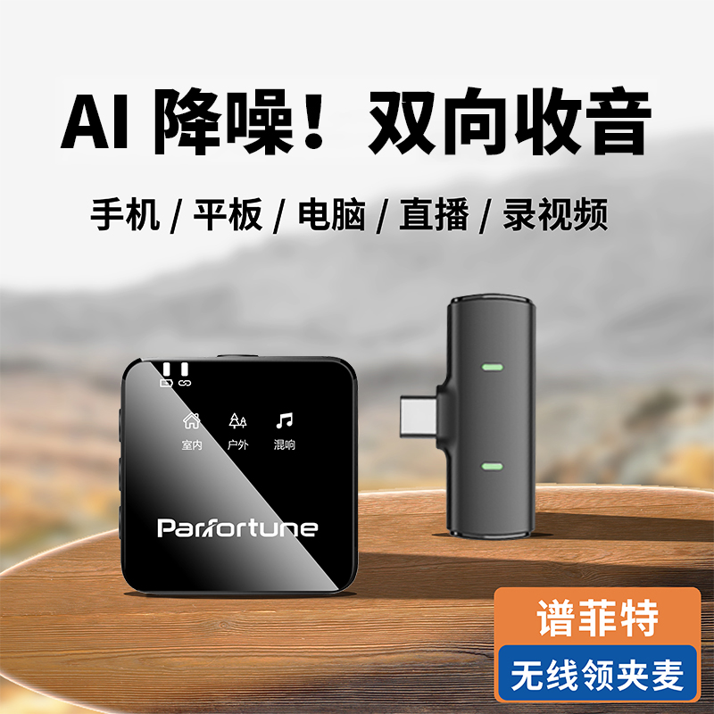 【主播同款】谱菲特双向收音无线领夹麦克风拍视频绿幕直播收音降噪