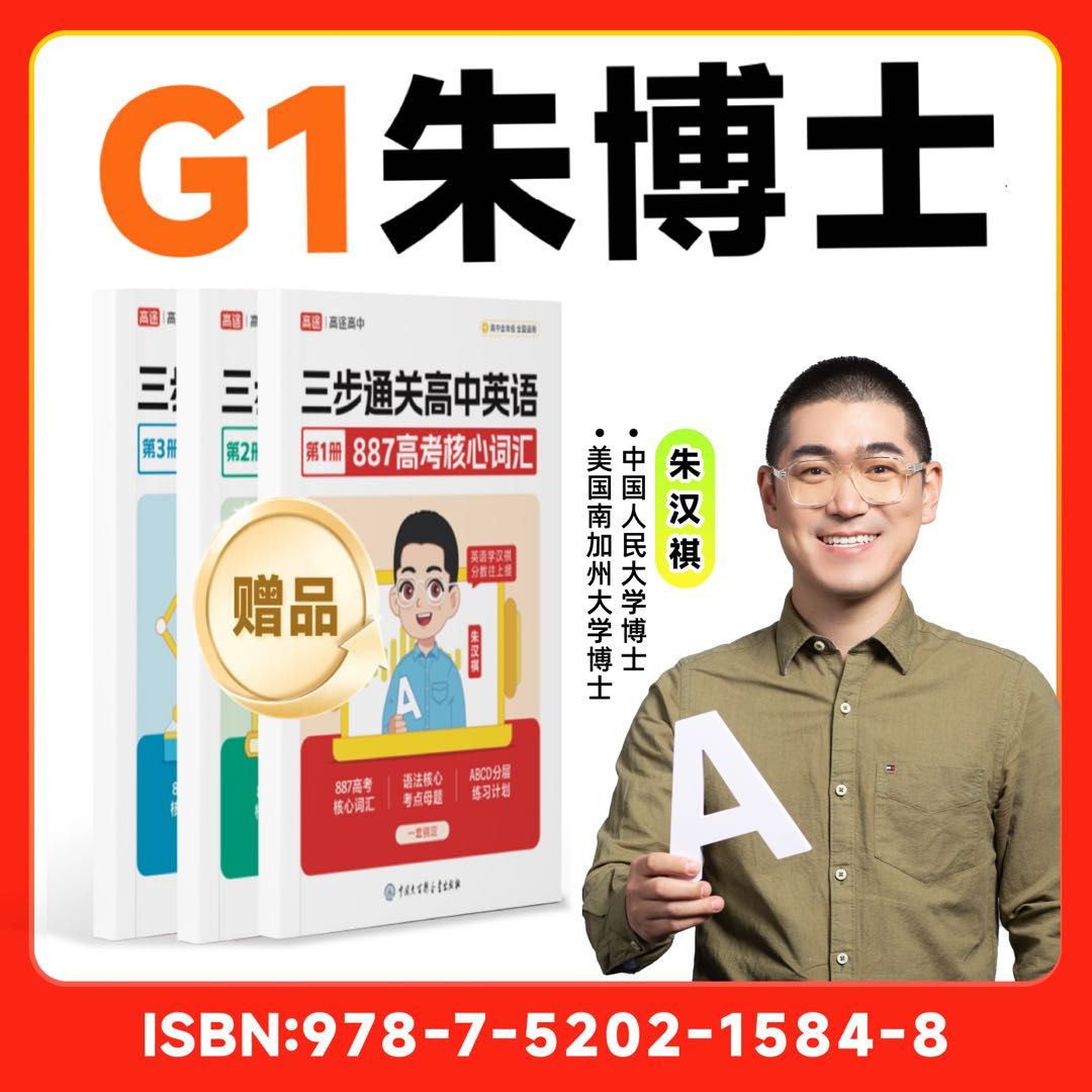 【朱博士】G1+887核心单词+ 系统规划方案