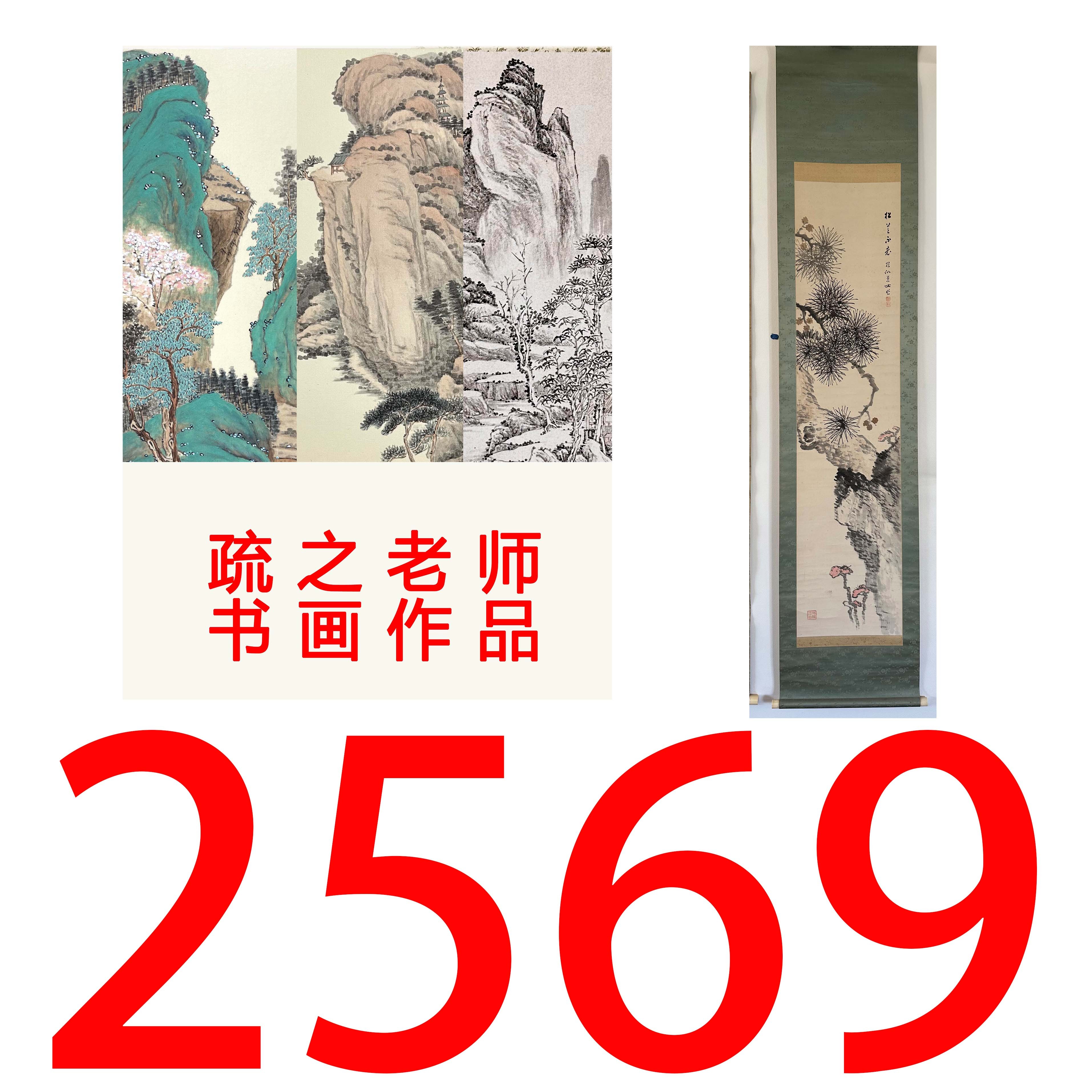 【2569号】疏之老师书画印刷作品+直播间赠品 不支持七天无理由退货