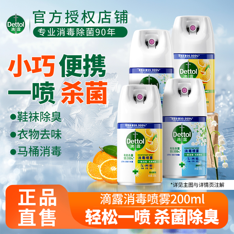 Dettol/滴露【消毒除臭】马桶消毒喷雾厕所鞋子除臭剂喷雾衣物除味