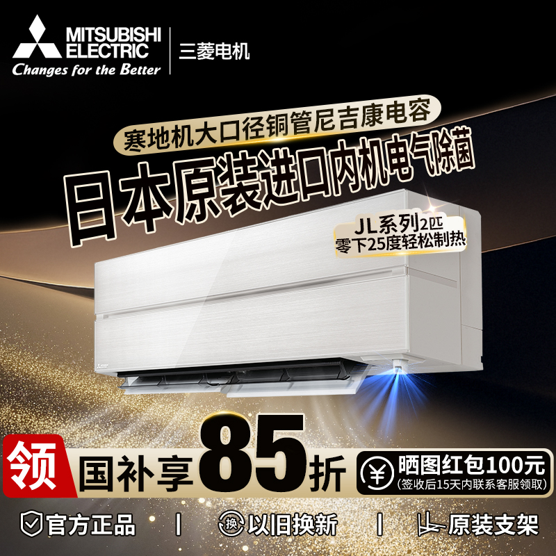 《国家补贴》三菱电机JL系列2P空调雾峰内机进口除菌0.5度