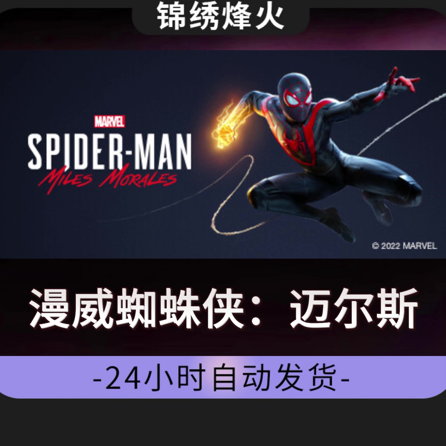 蜘蛛侠1漫威蜘蛛侠迈尔斯 全dlc入库永久可玩