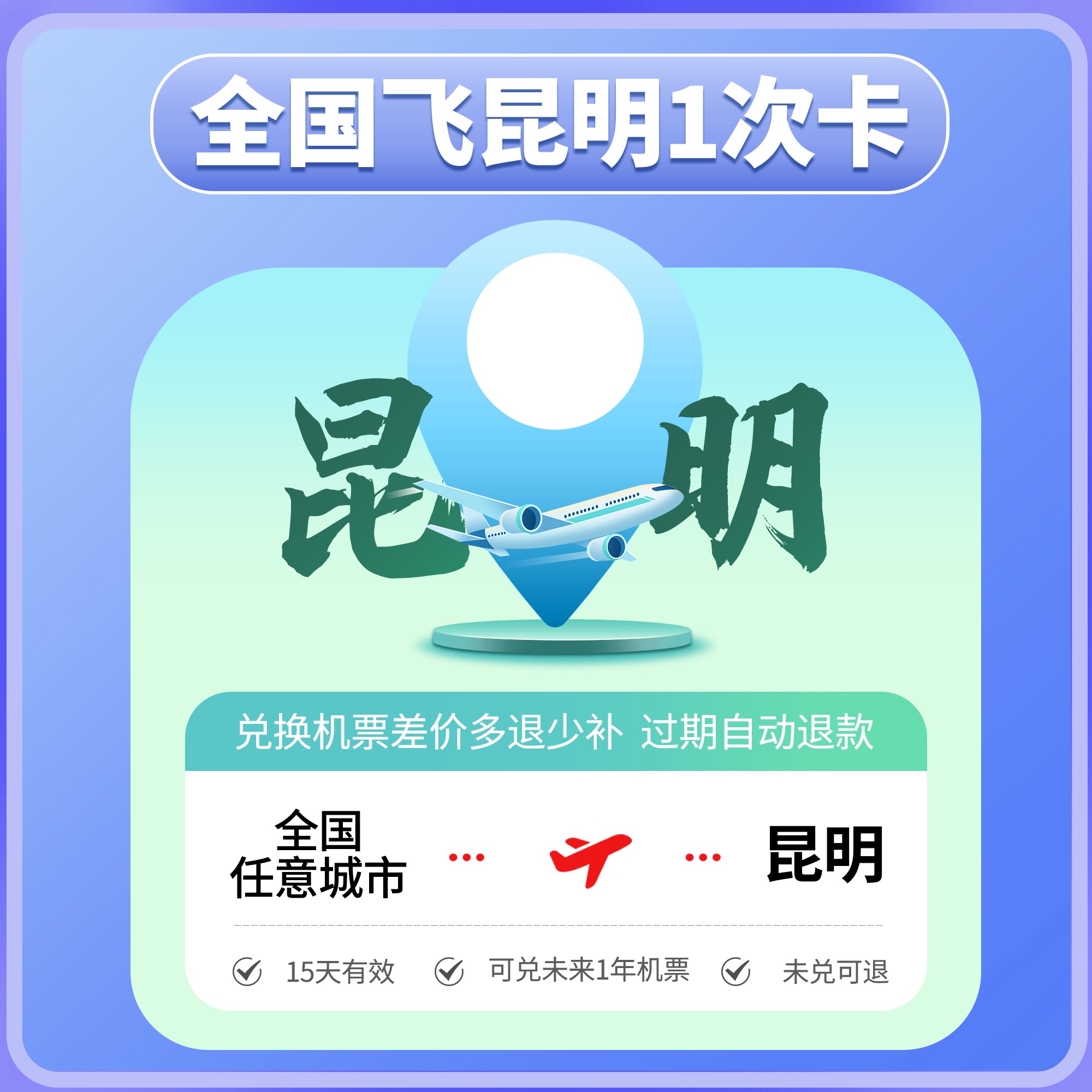 【新品上架】799元全国飞昆明1次卡